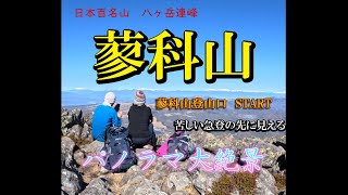 【蓼科山／八ヶ岳連峰】蓼科山登山口～　森林限界の先に広がる溶岩の大海原　やっぱり八ヶ岳が大好き！！