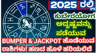 2025 ರಲ್ಲಿ ಅದೃಷ್ಟ ಹೊಂದುವ:JACKPOT: BUMPER ಹೊಡೆಯುವ LUCKY ರಾಶಿಗಳು! #2025 #luckysigns #jackpot #bumper