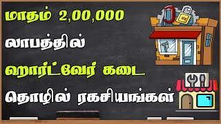 மாதம் மாதம் 2,00,000 லாபம் | ஹார்ட்வேர் கடை தொழில் ரகசியங்கள் | Hardware Shop Business in Tamil