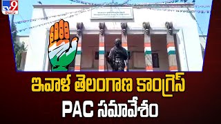 Congress PAC Meeting Today : ఇవాళ తెలంగాణ కాంగ్రెస్ PAC సమావేశం - TV9