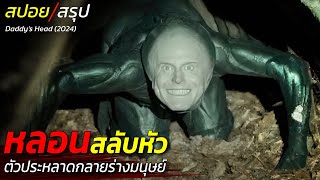 สปอยหนัง หลอนสลับหัว ตัวประหลาดกลายร่างมนุษย์ สิ่งมีชีวิตปริศนา / EP139