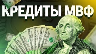 Кредиты МВФ: зачем они нужны и КУДА уходят деньги?