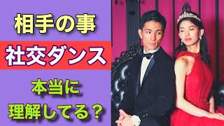 【相手の事理解してる？】社交ダンス　男女逆で踊ってみた！！【タンゴ】【田中孝康・加藤美智子】