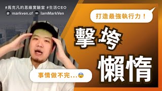 擊垮懶惰！ 超強執行力的4字口訣，簡單人人一學就會！｜生活CEO｜IamMarkVen 馬克凡說｜CC字幕