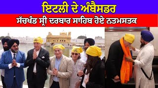 Italy ਦੇ Ambassador ਹੋਏ Sachkhand Sri Darbar Sahib ਨਤਮਸਤਕ