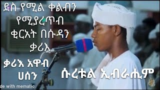 ሱረቱል ኢብራሒም ደስ የሚል ቂርአት በቃሪእ አዋብ ሀሰን #ቁርዓን #quran #ኢስላም