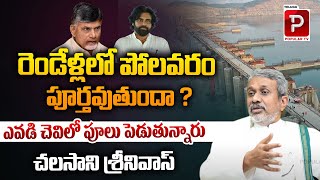 Chalasani Srinivas Shocking Comments On Polavaram Project | CM Chandrababu Naidu | Telugu Popular TV