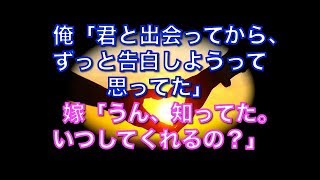 【馴れ初め物語】俺「君と出会ってから、ずっと君が好きって告白しようって思ってたんだよ」嫁「うん、知ってた。いつ告白してくれるの？」