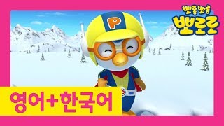 뽀로로 영어로 한 번 한국어로 한 번! | 슈퍼영웅 뽀로로 | 우리 아이 외국어 첫 걸음