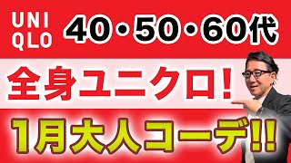 【ユニクロだけで作る❗️大人世代の1月コーデ5選‼️】真冬スタイル❗️寒さ対策！そして新春感！40・50・60代メンズファッション。Chu Chu DANSHI。林トモヒコ。