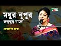 Modhuro Nupuro Rumu Jhumu Baje | Ferdous Ara | Nazrul Song | Channel i