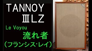 TANNOY　ⅢLZ　3LZ　フランシス・レイ　流れ者　タンノイスピーカー