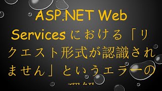 ASP.NET Web Servicesにおける「リクエスト形式が認識されません」というエラーの理解