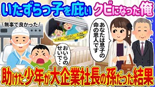 【2ch馴れ初め】いたずらっ子を庇いクビになった俺→助けた少年が大企業社長の孫だった結果…【ゆっくり】