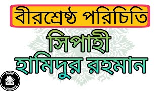 বীরশ্রেষ্ঠ হামিদুর রহমানের জীবনী | Birshrestho Hamidur Rahman | বীরশ্রেষ্ঠ পরিচিতি | Home Learning