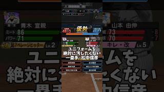 ユニフォームを絶対に汚したくない松中信彦 #プロスピa #プロスピ #プロ野球スピリッツa #リアタイ #リアルタイム対戦 #shorts #short