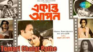 Tomari Chalar Pathe | Ekanta Apan | Bengali Movie Songs | Asha Bhosle