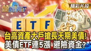 台高資產大戶搶長天期美債！ 美債ETF連5漲 避險資金？｜#金臨天下 20250303 @tvbsmoney​