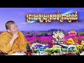 ព្រះសង្ឃសូត្រធម៌ព្រាហ្មណ៍ san sochea sermon meeting