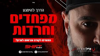 אייל שטרית | הדרך להימנע מפחדים וחרדות | #465