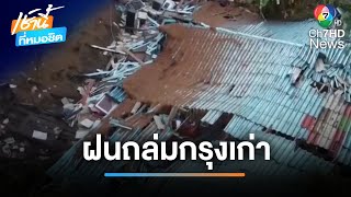 ฝนถล่มอยุธยา บ้านทรุด 4 ชีวิตรอดหวุดหวิด | เช้านี้ที่หมอชิต