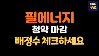 필에너지 청약 마감결과| 그래도 20조는 피했다. 최종 15.7조! 예상배정 확인하세요