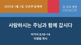 LA온누리교회 2023년 1월 1일 신년주일 2부 예배