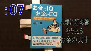 【 音読 6分10秒 】 お金のIQ お金のEQ その7 | 人類に好影響を与える、 お金の天才たち