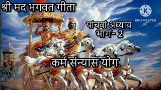 ,कर्म संन्यास योग अध्याय- 5 (सभी प्रकार के तप से कुंदन बनी आत्म हीं ईश्वर को प्रिय होती हैं)