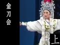 潮剧Teochew Opera:金刀会(全中文字幕)（上）