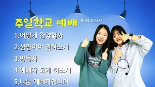 2021 2월1주 주일학교살리기 찬양예배인도  유스비전 파워키즈 예배팀 //어떻게찬양할까//성령이여임하소서//만들자//예배자되게하소서//나는예배자입니다