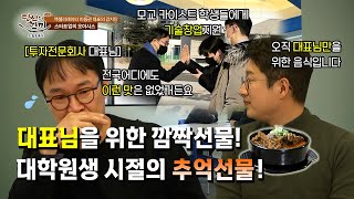 [당신의한끼 시즌 2 - 6화] 엑셀러레이터 이용관 대표님, 추억의 감자탕