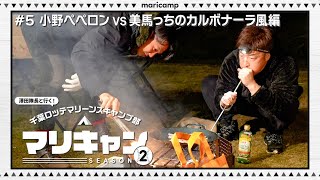 【#5】小野投手vs美馬投手 男のパスタ対決編【マリキャンSEASON2】