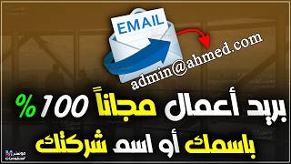 كيفية إنشاء بريد إلكتروني رسمي باسم شركتك مجاناً | بريد إلكتروني احترافي للأعمال | Zoho Mail شرح