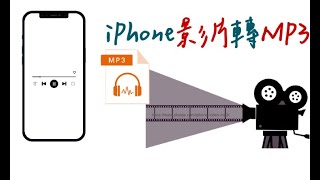 iPhone手機影片轉音檔的3個方法，2分鐘學會～影片轉鈴聲/影片轉MP3