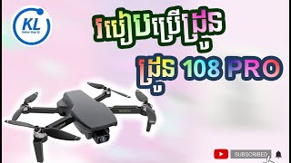 🧿របៀបប្រើប្រាស់ដ្រូន Drone SG 108 pro