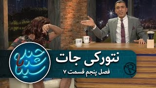 نتورکی جات | فصل پنجم | قسمت هفتم