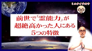 前世で霊能力が超絶高かった人にある５つの特徴。