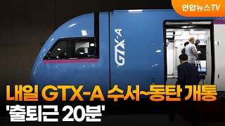 내일 GTX-A 수서~동탄 개통…'출퇴근 20분' / 연합뉴스TV (YonhapnewsTV)