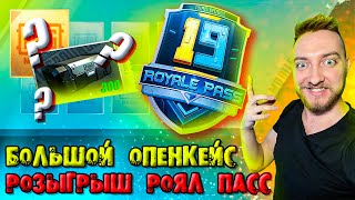 УГАРНО ОТКРЫВАЮ МНОГО КЕЙСОВ + РОЗЫГРЫШ ROYALE PASS 19 ИЛИ 690UC (на выбор) / PUBG MOBILE