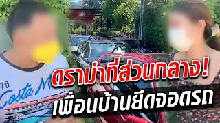 นาทีเผชิญหน้า ปมพิพาทจอดรถนับสิบคัน ขวางพื้นที่ส่วนกลาง : Khaosod TV