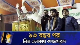 ১৩ বছর পর নিজ নির্বাচনী এলাকায় গিয়ে যা বললেন বিএনপি নেতা কায়কোবাদ| Maasranga News