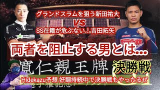 【競輪予想】新田と吉田は共に勝ちたい両者も黙っていない男の反撃が波乱を呼ぶ