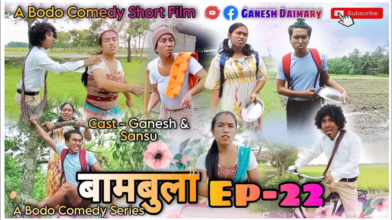 Bambula ब मब ल Ep 22 A Bodo Comedy Short Film 2023 A Bodo Comedy