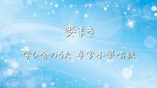 学び舎のうた 尋常小學唱歌 ✿ 麥まき / 第三學年用【歌詞・伴奏】