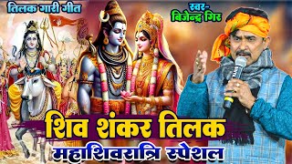 शिव शंकर तिलक - बिजेन्द्र गिरी तिलक गारी गीत Bijendar Giri Shiv Tilak | Shiv Vivah Prasang