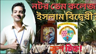 নটর ডেম কলেজ কি ইসলাম বিদ্বেষী? || লোগোতে ক্রুশ চিহ্ন কেনো?|| সকল প্রশ্নের উত্তর এক ভিডিওতেই||