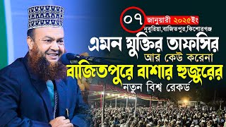 dr abul kalam azad bashar new waz||এমন যুক্তির তাফসির আর কেউ করেনা|ড আবুল কালাম আজাদ বাশার নতুন ওয়াজ