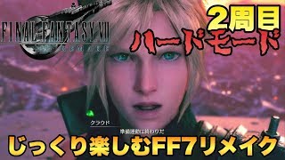 いよいよ最終回！【FF7R】じっくり楽しむFFⅦリメイク2周目ハードモード【初見さん歓迎】