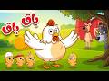 🎵🐔 باق باق  بقيقي | أغنية الدجاجة والصيصان | أغاني الأطفال | أناشيد للأطفال باللغة العربية الفصحى